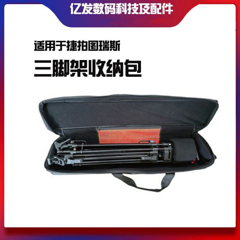适用捷拍图瑞斯V8V12V15V18V20V25三脚架包便携软包带肩带斜挎包