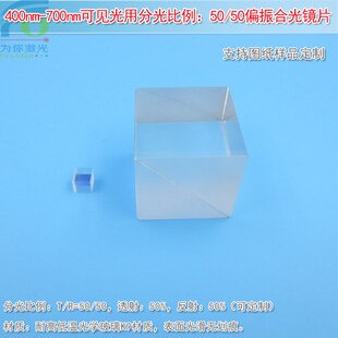 可见光分光比例:50/50偏振合光镜片 激光分束镜合束棱镜分光棱镜