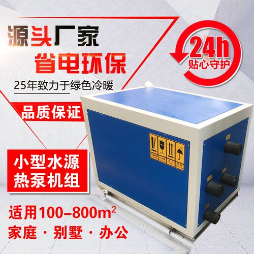 小型家用地水源热泵 12p制冷采暖耗电低价格低水温Y空调地能锅炉