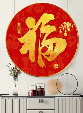 进门圆形玄关装饰画红色喜庆福字挂画走廊过道尽头壁画客厅