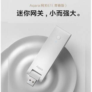 绿米Aqara网关E1青春版usb接米家/HomekitL全屋智能家居系统zigbe