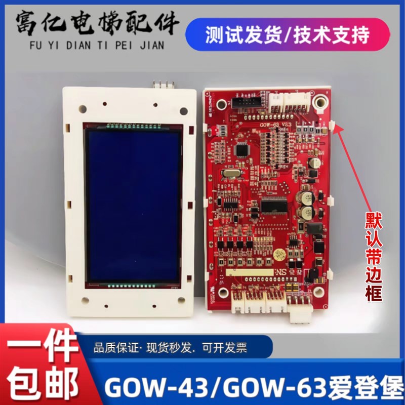 爱登堡电梯外呼板GOW43液晶显示器GOW63 V23 R22 20显示板新