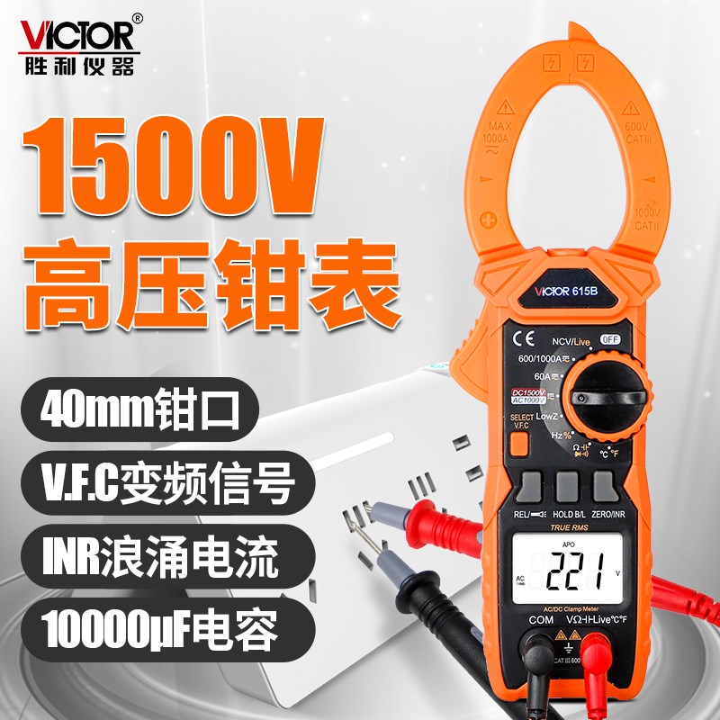 胜利数字钳形表VC615B高压钳型电流表1500V数显高精度交直流测量