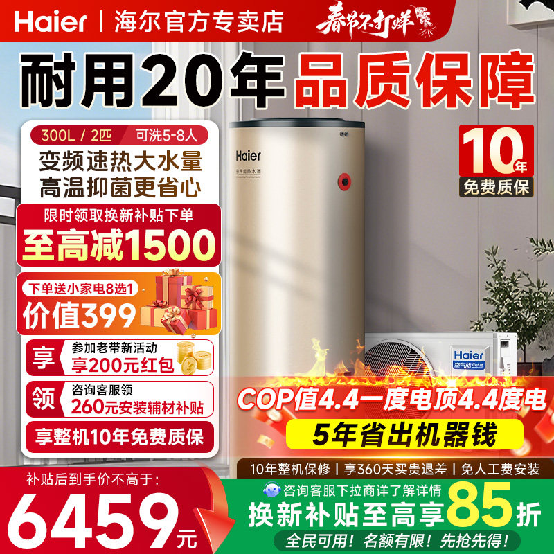 海尔空气能热水器300L家用热泵澎湃大水量变频超一级能效省电智控