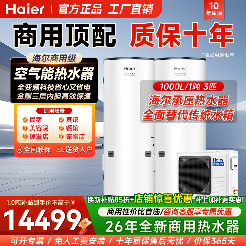 海尔空气能热水器商用3匹1000升1吨大容量速热轻商性价比首选