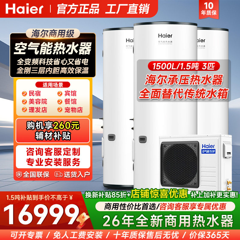 海尔空气能热水器商用民宿酒店美容院 健身房宠物店 餐馆节能首选