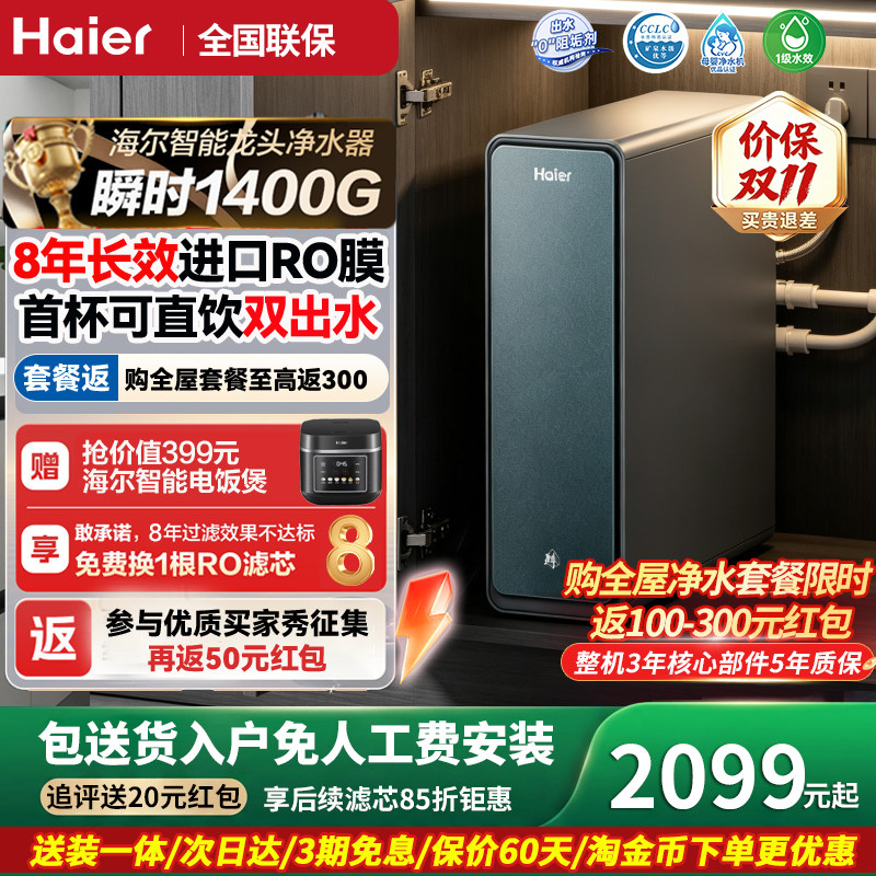 海尔净水器家用ro反渗透净水器