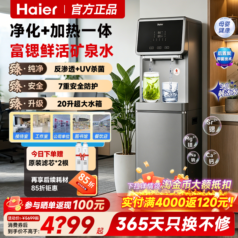 海尔商用净水器立式饮水机富锶矿泉水直饮RO反渗透加热HLZR75A-2L