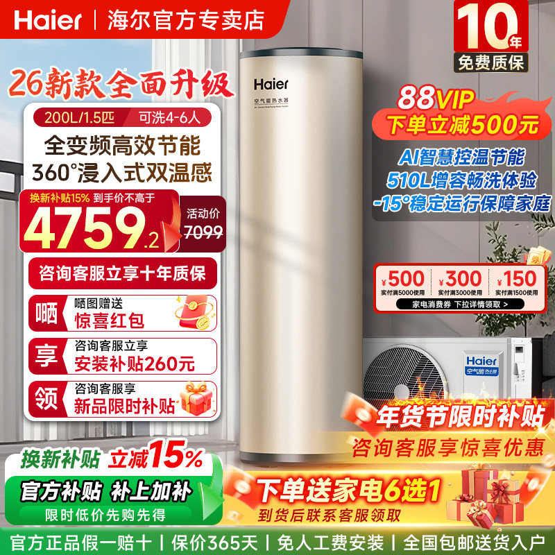 海尔空气能热水器200/300升家用大容量2026新款热泵一级能效速热