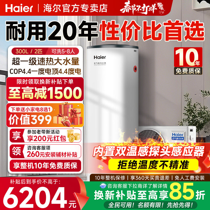 海尔空气能热水器家用300升热泵26年新款超一级节能大水量速热