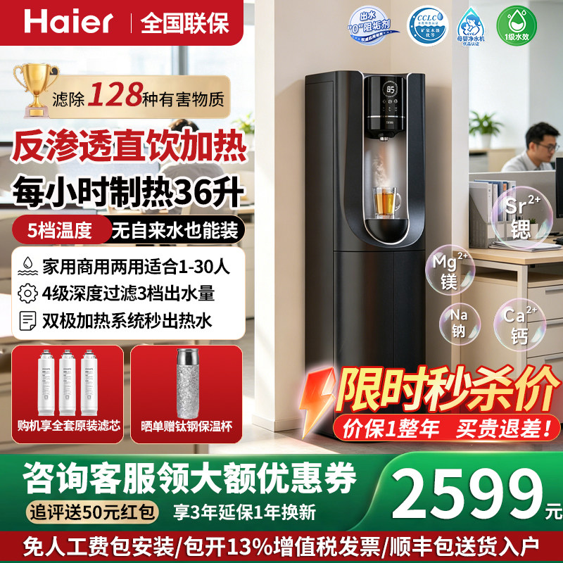 海尔净水器家用ro反渗透直饮加热一体机饮水机净化过滤器一体商用