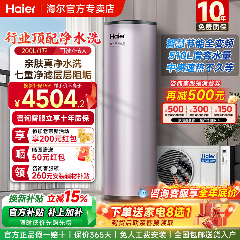 海尔空气能热水器家用200/300/500升商用热泵大容量变频一级能效