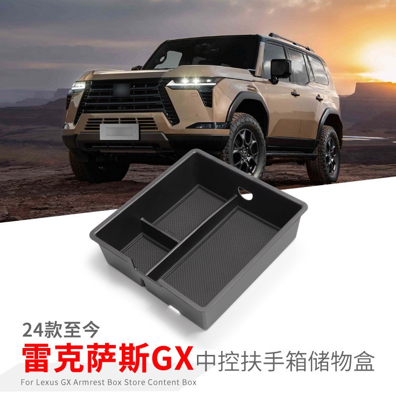 适用于24款雷克萨斯GX550h扶手箱储物盒中央改装配件置物收纳盒