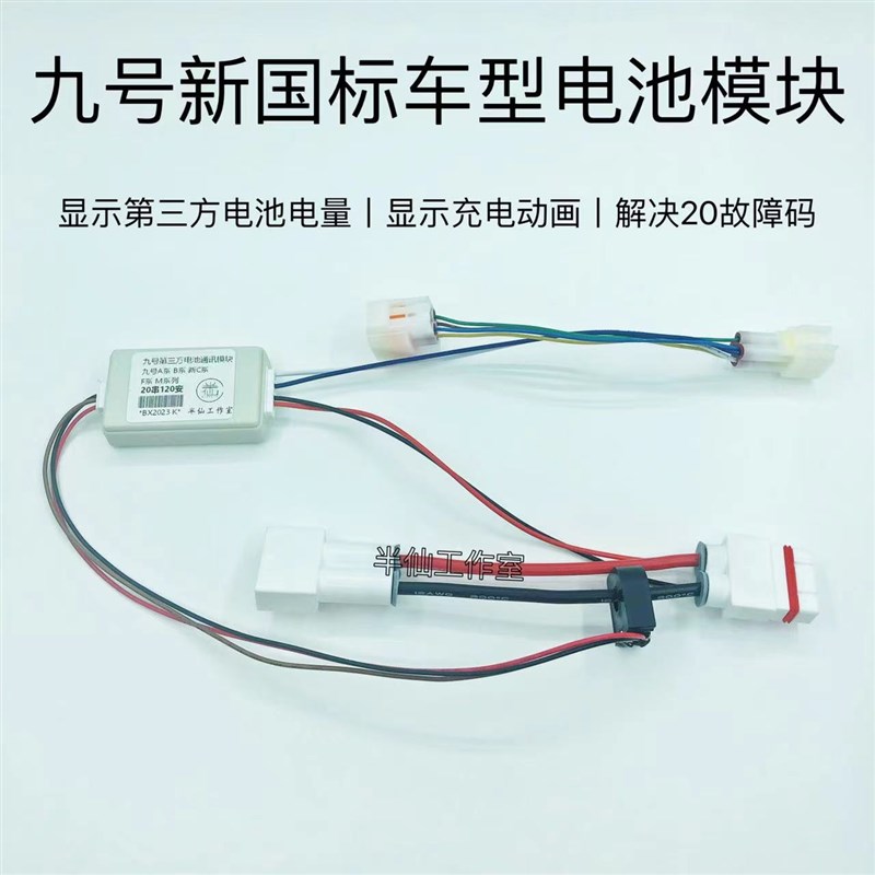 半仙 9号新车型通讯模块 带充电显示 直上无失真电量显示