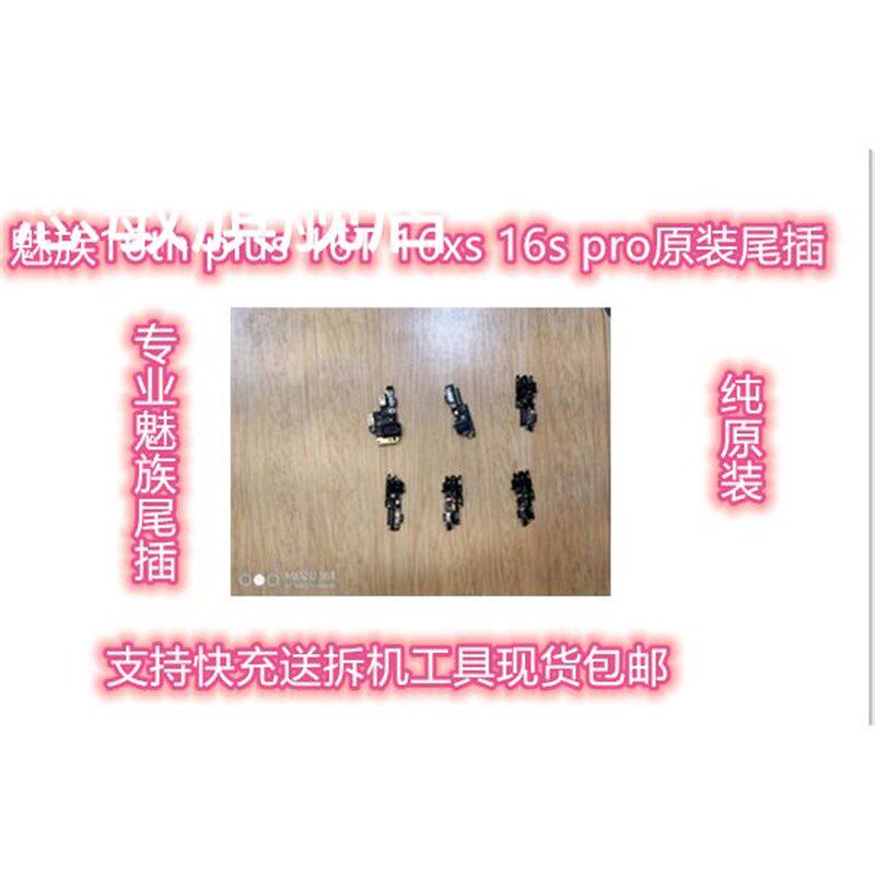 魅族 尾插充电小板送话