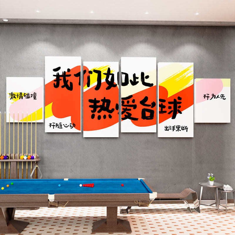 创意台球厅墙面装饰画壁纸桌球室文化俱乐部前台背景形象布置标语,家居饰品,文化墙贴,淘宝优惠券,粉丝福利购,淘宝优惠卷