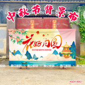 中秋国庆节装 饰场景氛围布置活动幕布海报背景墙节假日