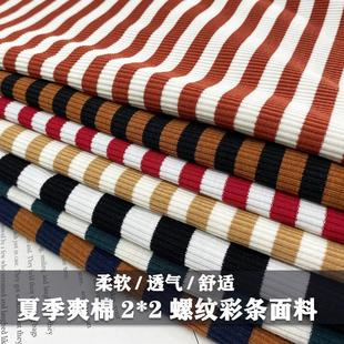 条纹 夏季 彩条螺纹打底衫 布料针织弹力薄款 坑条全棉面料连衣裙服装