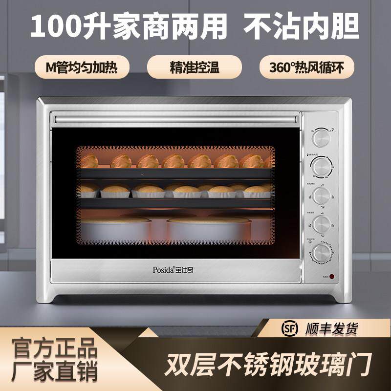 宝仕奇电烤箱商用100L大容量家用2024新款面 面包蛋糕烘焙专用热