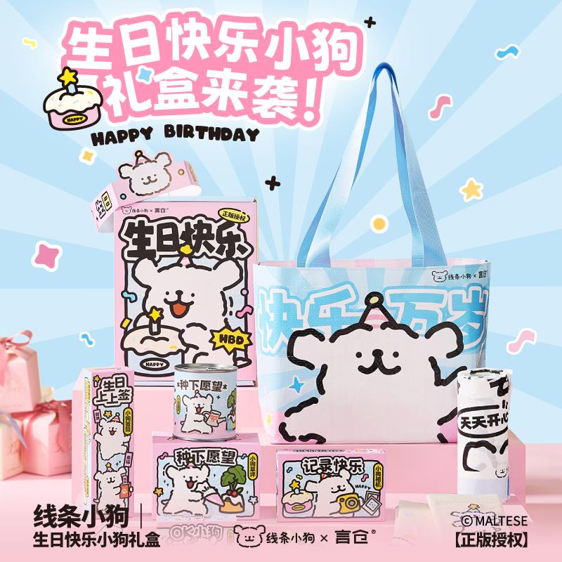 言仓线条小狗联名快乐小狗生日礼盒实用送女生朋友闺蜜生日礼物