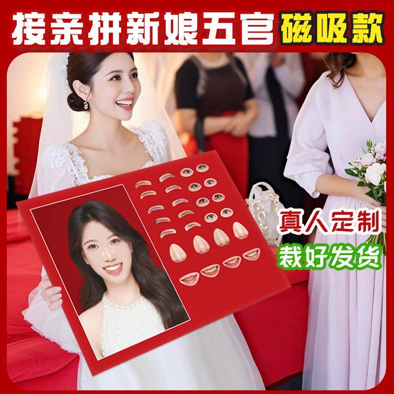 接亲游戏新娘拼五官磁吸道具结婚堵门小游戏搞笑定制婚礼拼脸猜图,节庆用品/礼品,堵门/游戏道具,淘宝优惠券,粉丝福利购,淘宝优惠卷