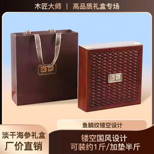 海参包装盒半斤一斤装定制窗花木纹木盒干海参礼盒空盒海参礼品盒