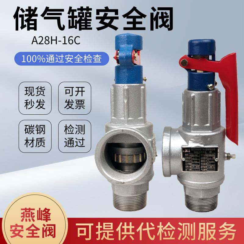 燕峰A28H-16C弹簧全启式安全阀储气罐安全阀蒸汽锅炉安全阀泄压阀