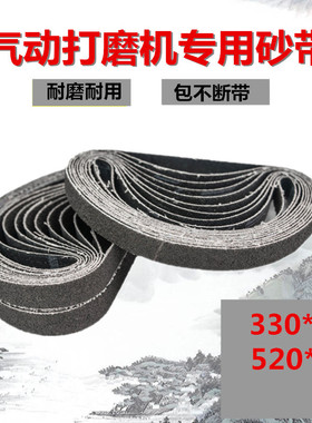 气动砂带机砂带10x330mrm金属打磨抛光除锈纱布带圈20*520mm砂纸