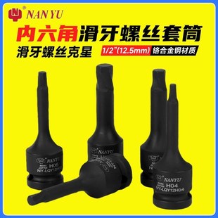 南豫滑牙螺丝内六j角套筒1 2气动风炮电动扳手专用外六角批头套装
