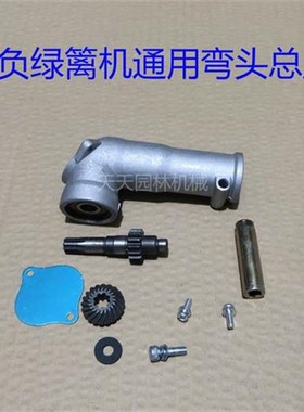 背负式采茶机修剪机绿篱机采茶叶机器通用篱笆机配件弯头总成齿轮