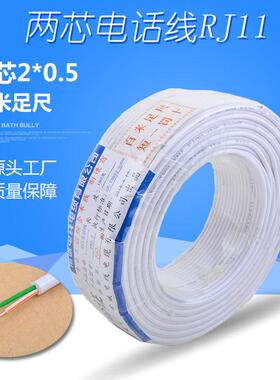 双芯电话线纯铜2芯室内电话线Rj11通信电缆Hyv2*0.5无氧铜满100m