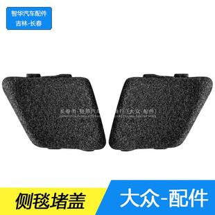 大众新老迈腾B678CC速腾宝来后备箱侧毯堵盖尾灯盖板后翻内衬盖板
