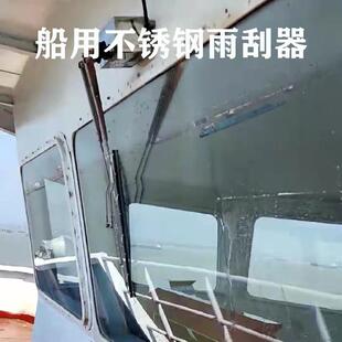 船用雨刮器散货渔船货船电动雨刷器不锈钢材质12V24V玻璃尺寸定制