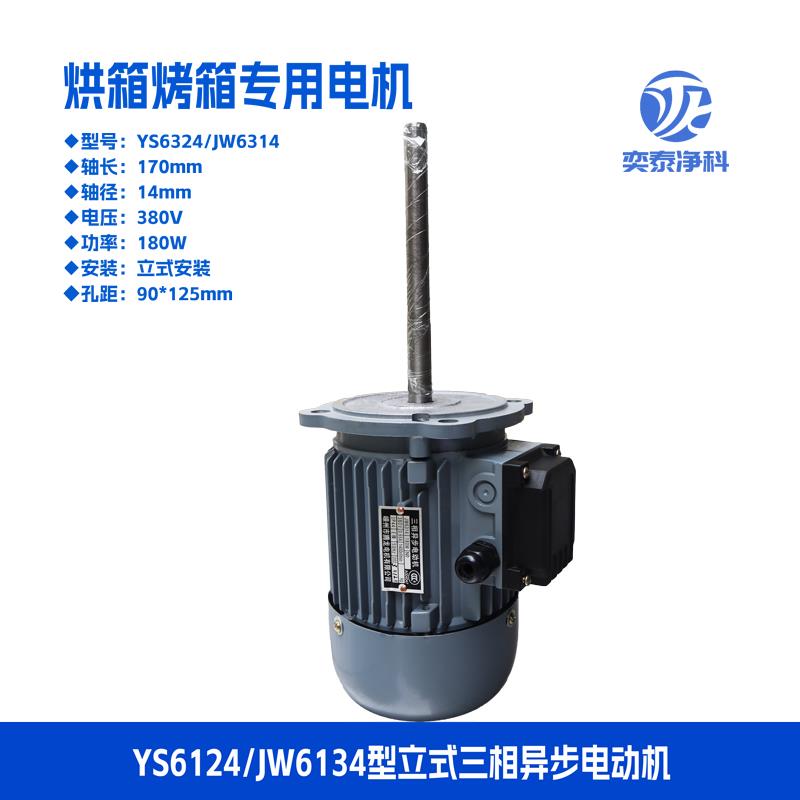 JW6314卧式电动机180W长轴170MM风叶轮立式三相异步防爆烘箱电机