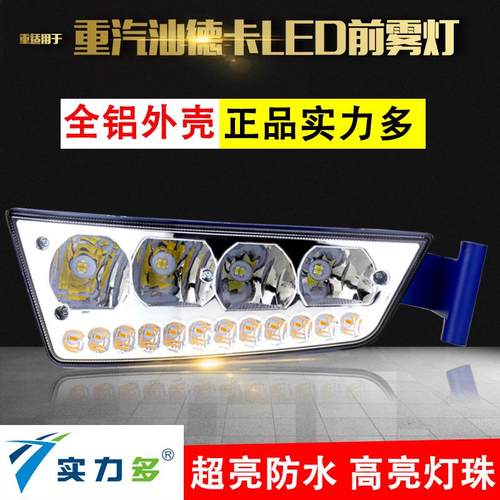 适用于重汕德卡led雾灯总成原厂改装件G7c7h超亮组合灯防雾大灯泡