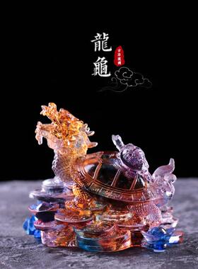 琉璃龙龟摆件工艺品家居客厅装饰品送礼定制刻字乔迁开业礼物