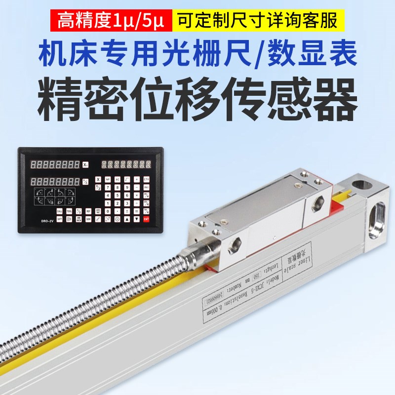 通用型光栅尺JCXE-5铣床u车磨电子尺数显表DF/DC高精度1/5um