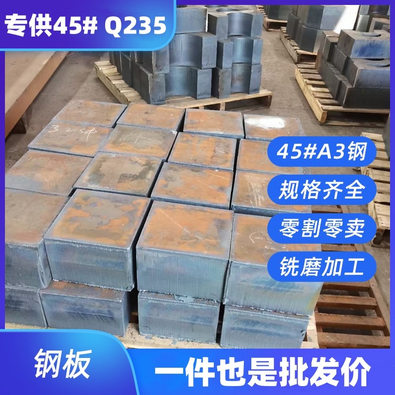 45#号钢板异形切j割Q235毛料激光A3铁板S45C精磨P20H加硬S136调质