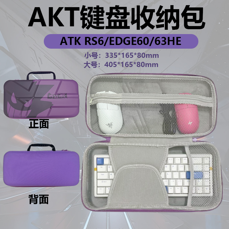 适用艾泰克ATK RS6键盘收纳包RS7/ EDGE60/63HE/A87/VXE V75PRO/V100/z87键鼠电竞包65/68/75/84键配件整理包