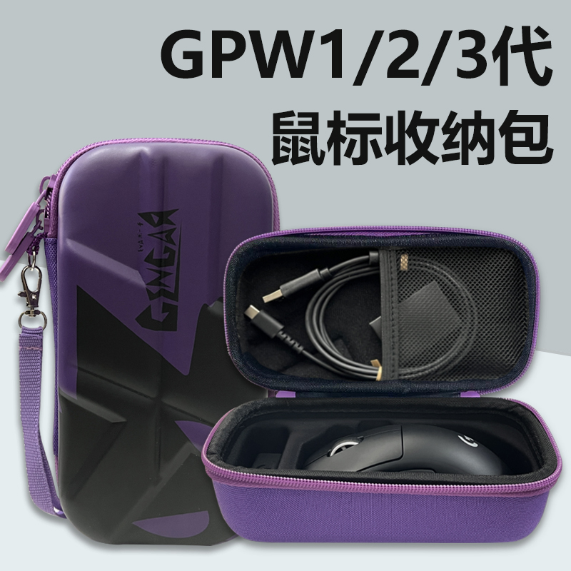 GPW鼠标包狗屁王2代/3代鹰眼硬壳收纳盒G502有线无线收纳G900硬壳包鼠标防滑贴套装
