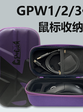 GPW鼠标包狗屁王2代/3代鹰眼硬壳收纳盒G502有线无线收纳G900硬壳包鼠标防滑贴套装