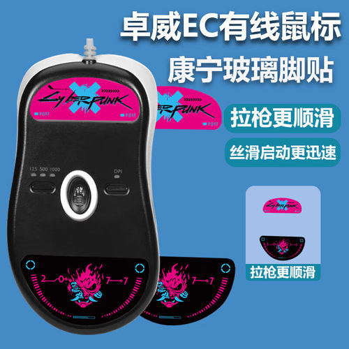 玻璃脚贴适用于卓威EC1/2/3系列有线鼠标防滑贴脚垫脚贴顺滑套装