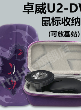 卓威EC1/EC2/EC3-DW系列U2-DW鼠标收纳包防滑贴套装FK2/za13/S2-dw无线鼠标通用收纳盒防摔抗压可装信号塔