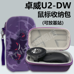卓威EC1/EC2/EC3-DW系列U2-DW鼠标收纳包防滑贴套装FK2/za13/S2-dw无线鼠标通用收纳盒防摔抗压可装信号塔