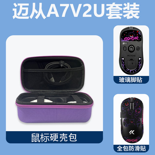 适用迈从A7V2U/V3U鼠标收纳包高顺滑玻璃脚贴电竞鼠标防滑贴套装