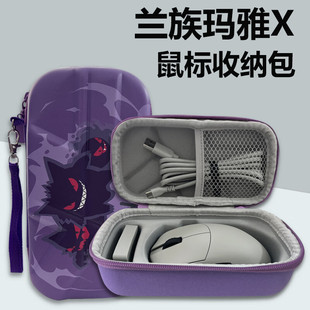 兰族玛雅X/荆棘鼠标收纳包硬壳防摔收纳盒电竞鼠标旅行收纳盒