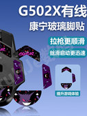 G502X有线无线玻璃脚贴G502有线系列玻璃脚贴防滑贴鼠标化妆品袋