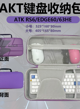 适用艾泰克ATK RS6键盘收纳包RS7/ EDGE60/63HE/A87/VXE V75PRO/V100/z87键鼠电竞包65/68/75/84键配件整理包