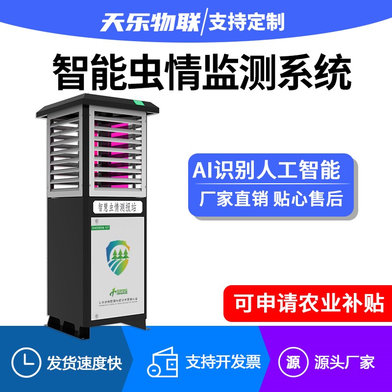 虫情测报灯虫情监测系统智慧农业自动识别农林业病虫诱虫识别分析