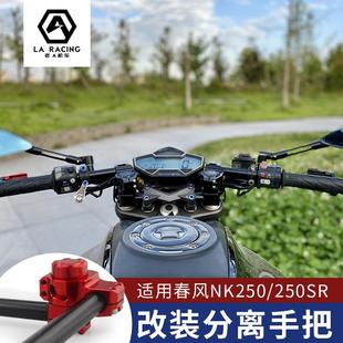 适用春风NK250分离手把250SR降低车把跑车降低手把改装上联板